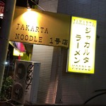 ミッドナイトヌードル ジャカルタラーメン  - 