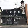 かぎもとや 中軽井沢本店