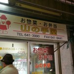 山の手屋 - 表の古びれた感に反する店内の賑わい