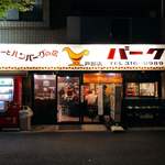 カレーとハンバーグの店　バーグ - 