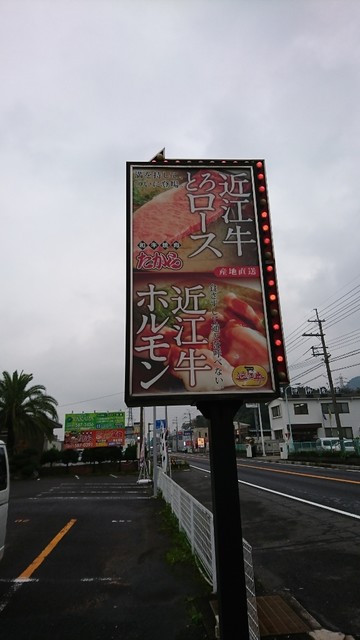 和牛焼肉たから 野洲 焼肉 食べログ 和牛焼肉たから 野洲 焼肉 食べログ