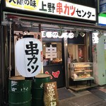 上野串カツセンター - 