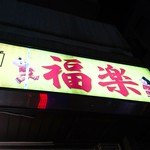 四川料理 福楽 - 