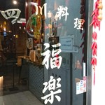 四川料理 福楽 - 