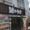 中華そば 麺や食堂 本店