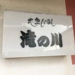 滝の川 - 