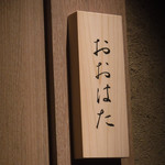 寿し おおはた - 