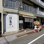 お好み焼き 登きや - 