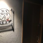 焼肉 穏 - 外観