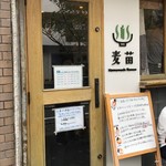 Homemade Ramen 麦苗 - 入口＠2017/11