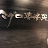 マグロ 婆娑羅 上野店