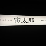 Tounyuu Tonshabu Toratarou - 