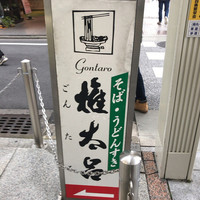 京都 権太呂 本店 - 