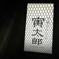 豆乳とんしゃぶ 寅太郎 - 