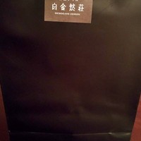 洋食グリル 白金然荘 - 心遣いがうれしいお土産