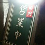 Hamadaya Yakiniku Horumon Godaime Ichirouemon - 店・外観の一例 2017年11月