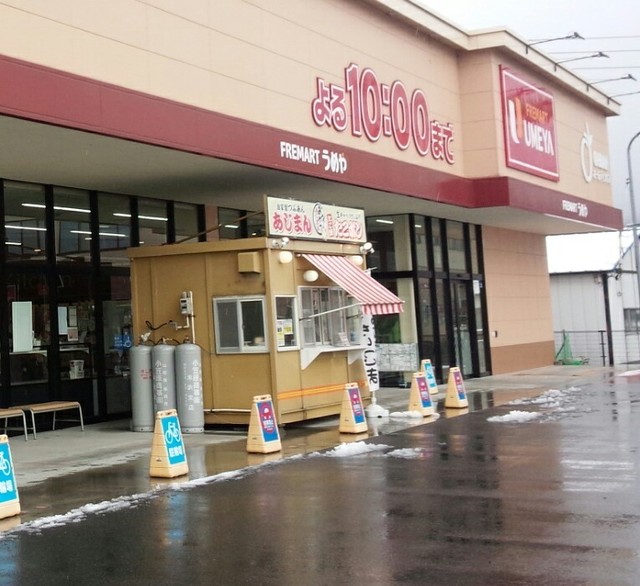 あじまん うめや長井北店 - あやめ公園（たい焼き・大判焼き）の写真