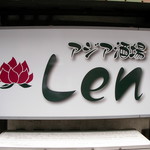 アジア酒場 Len - 