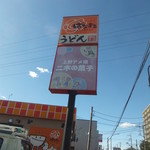 Hanamaru Udon - 看板、二木の菓子と駐車場を共有してます(2017.10.23)