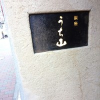うち山 - 