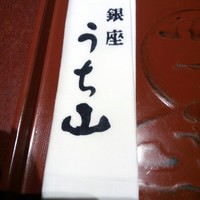 うち山 - 