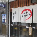 麺くい やまちゃん - 