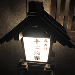 丸太町十二段家 - 