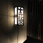 丸太町十二段家 - 