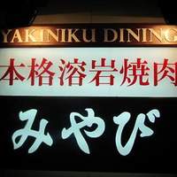 みやび 六本木店 - 
