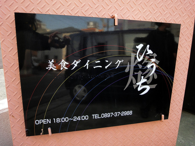 ひうち 新居浜 和食 その他 食べログ