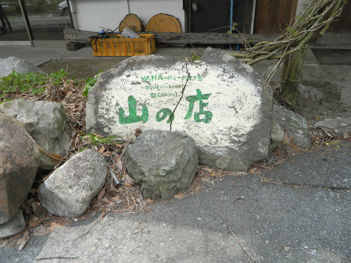 山の店 name=