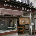 新島田屋 - 