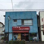 おしどり食堂 - 