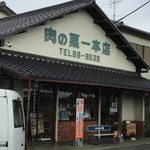 肉の栗一本店 - 