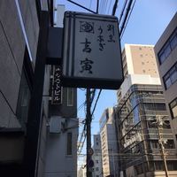吉寅 - 看板