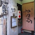 きはるの胡麻鯖や - 貫禄のある入口