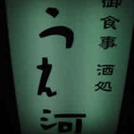 御食事 酒処 うえ河 - 