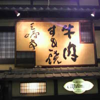 三嶋亭 本店 - 堂々たる風格の看板