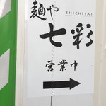 麺や 七彩 - 案内