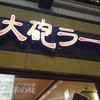 久留米 大砲ラーメン 天神今泉店