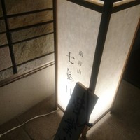 南青山 七鳥目 - 