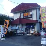 お弁当お惣菜の店 おぐら屋 - 