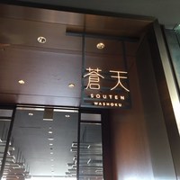 WASHOKU 蒼天  - 