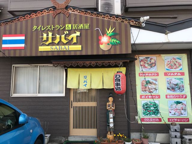 サバイ 鶴岡 タイ料理 食べログ サバイ 鶴岡 タイ料理 食べログ