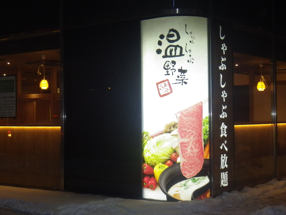 しゃぶしゃぶ温野菜 札幌駅前店
