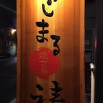 焼き鳥 あじまる 祷 - 看板