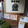 鎌倉の釜飯 かまよか 本店