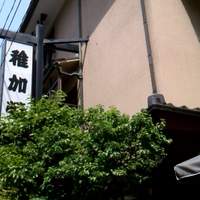 稚加榮 本店 - 