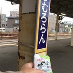北海道四季彩館 - 駅名板