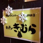 キッチンきむら - 
